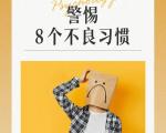 别让不良习惯偷走“清晰”