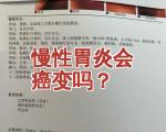 慢性萎缩性胃炎发展成胃癌的几率高吗？