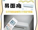 夏日吹空调做好防护，远离面瘫困扰