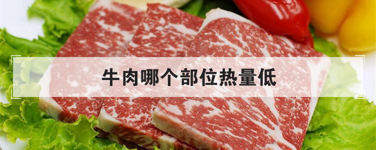 牛肉哪个部位热量低