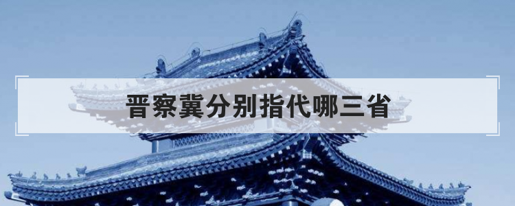 晋察冀分别指代哪三省