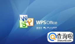 WPS文字如何设置字符间距