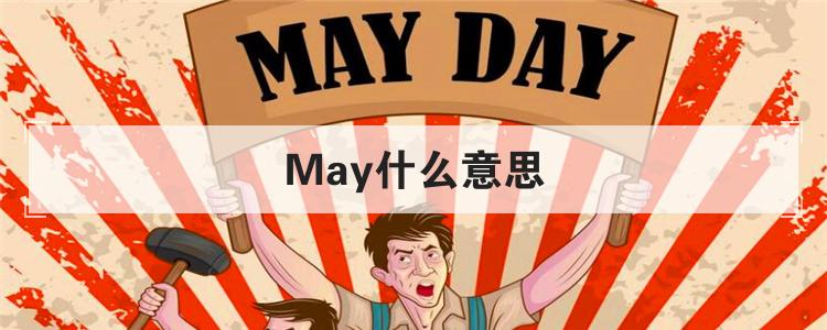 May什么意思