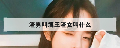 渣男叫海王渣女叫什么