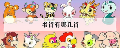 书肖有哪几肖