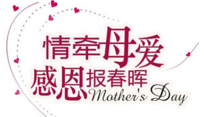 祝福母亲的话
