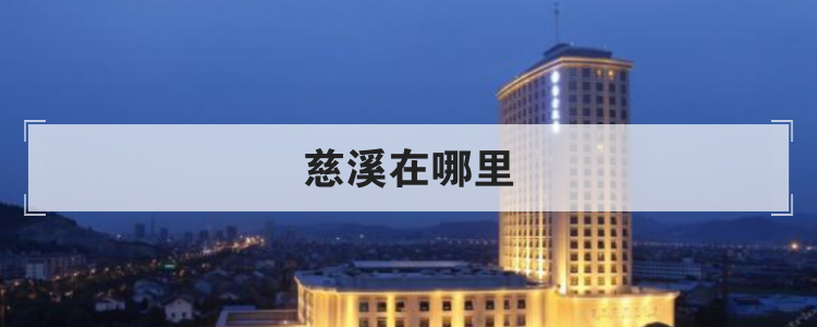 慈溪在哪里