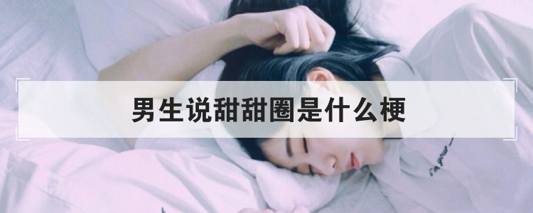 男生说甜甜圈是什么梗