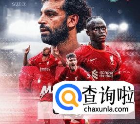 赛事前瞻 利物浦vs皇家马德里,谁能登顶欧洲之巅?