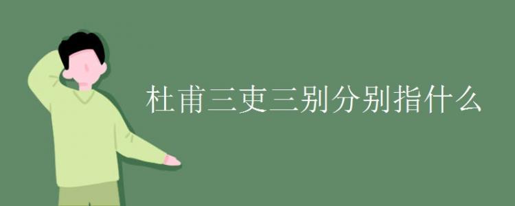 三吏三别分别指什么