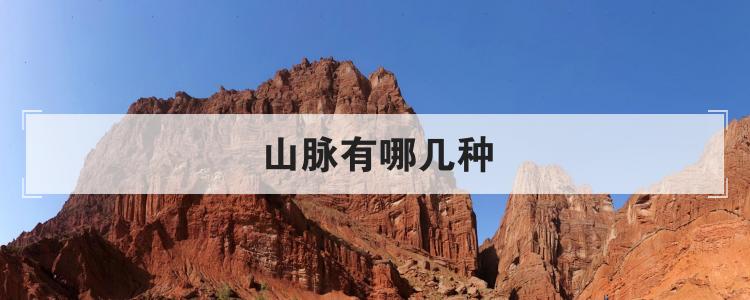 山脉有哪几种