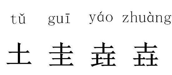 垚是什么意思