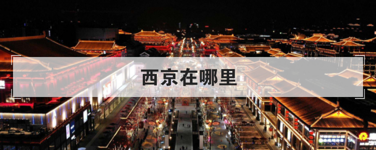 西京在哪里