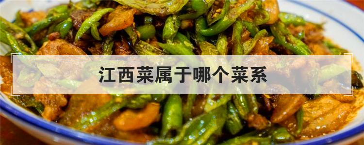 江西菜属于哪个菜系