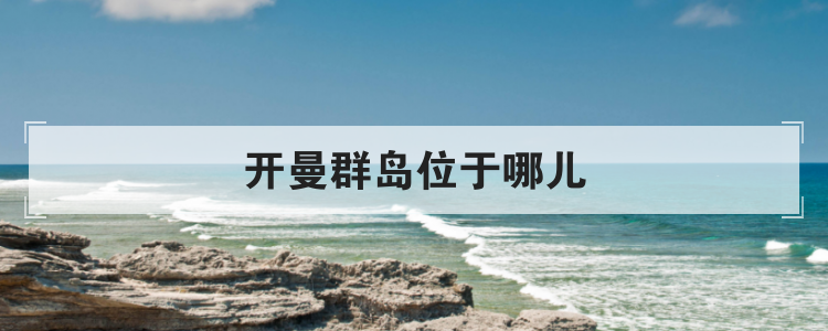 开曼群岛位于哪儿