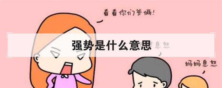 强势是什么意思