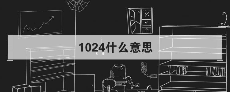 1024什么意思