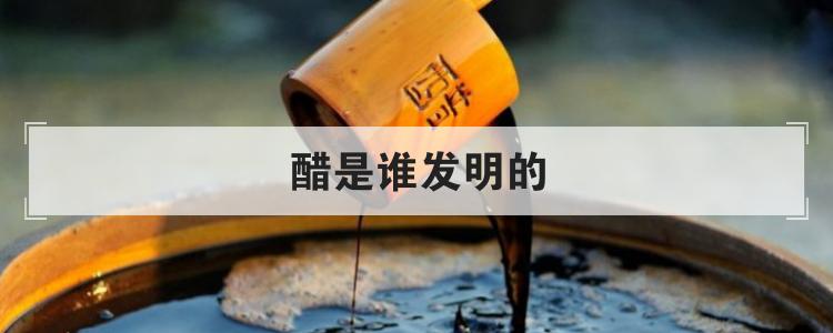 醋是谁发明的