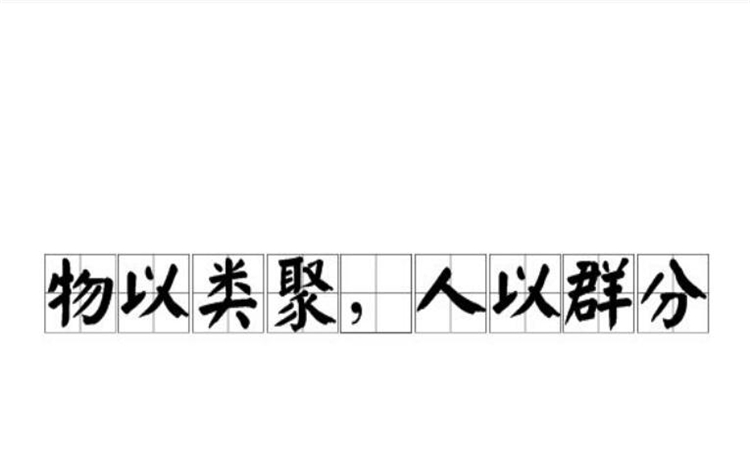 物以类聚什么意思