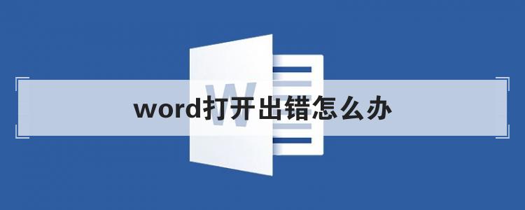word打开出错怎么办