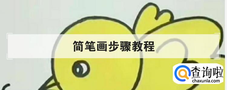 简笔画步骤教程