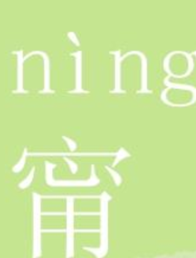 甯怎么读
