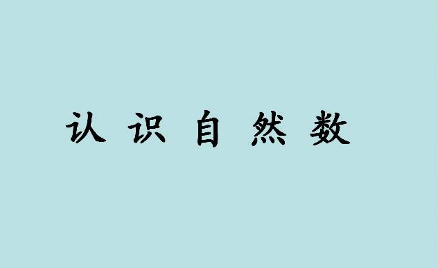 什么是自然数