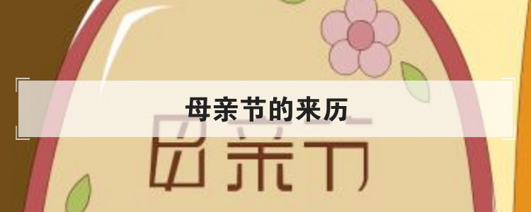 母亲节的来历