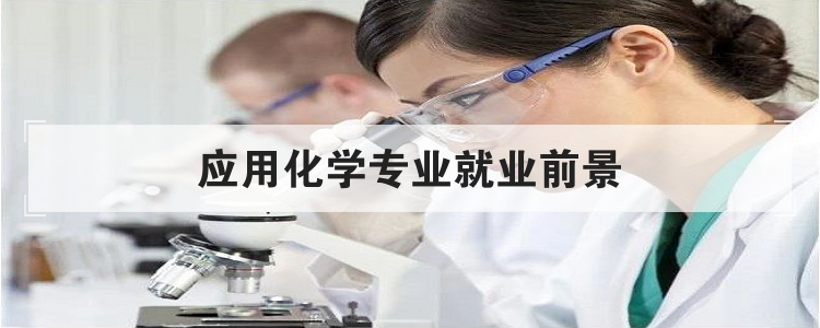 应用化学专业就业前景