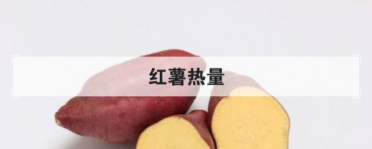 红薯热量
