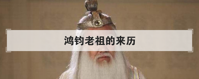 鸿钧老祖的来历