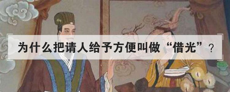 为什么把请人给予方便叫做借光