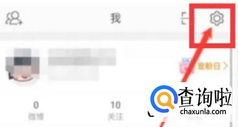 新浪微博如何开启推送免打扰