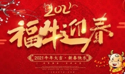 2021年祝福语顺口溜有哪些？