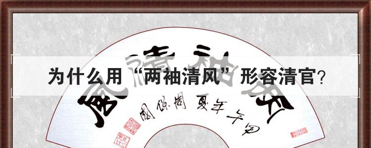 为什么用两袖清风形容清官