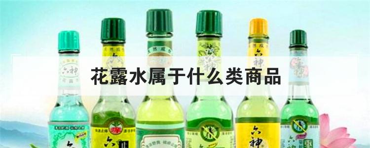 花露水属于什么类商品