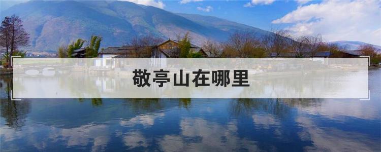 敬亭山在哪里
