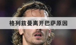 格列兹曼离开巴萨原因
