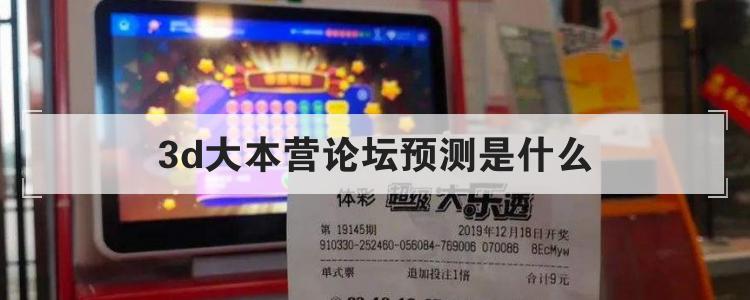 3d大本营论坛预测是什么