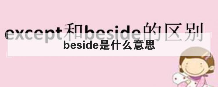 beside是什么意思