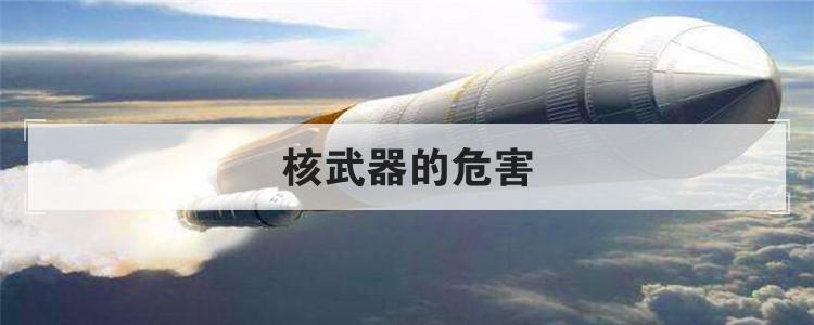 核武器的危害