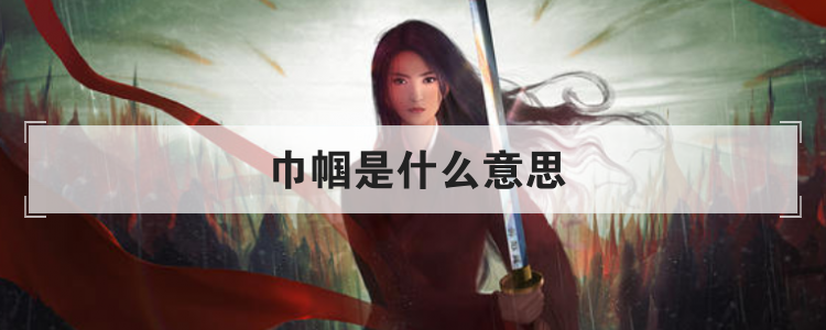 巾帼是什么意思