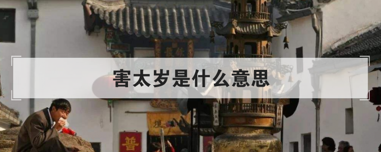 害太岁是什么意思