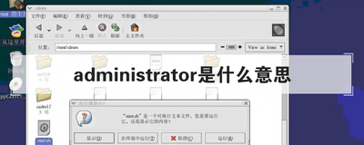 administrator是什么意思