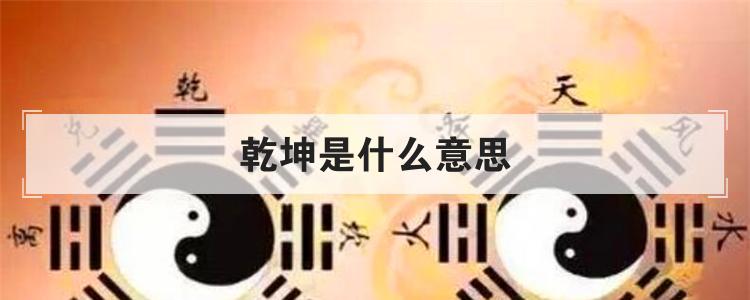 乾坤是什么意思