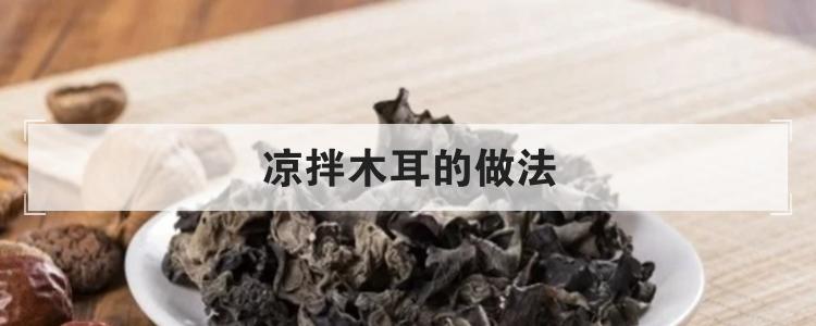 凉拌木耳的做法br
