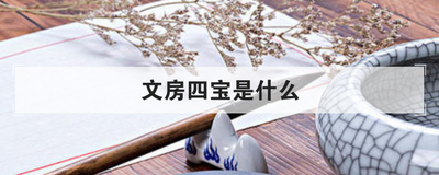 文房四宝是什么