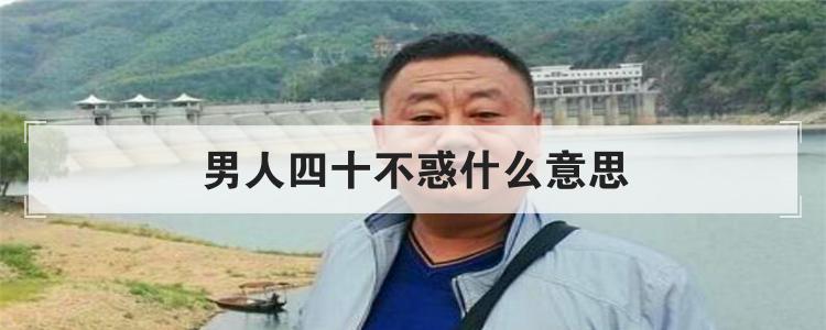 男人四十不惑什么意思