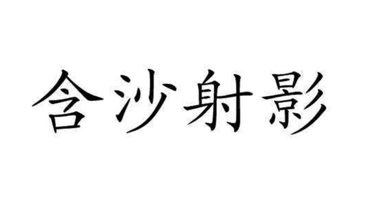 含沙射影是什么意思