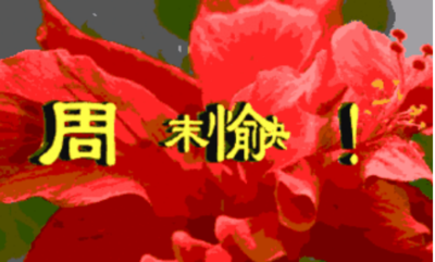 周末祝福短信
